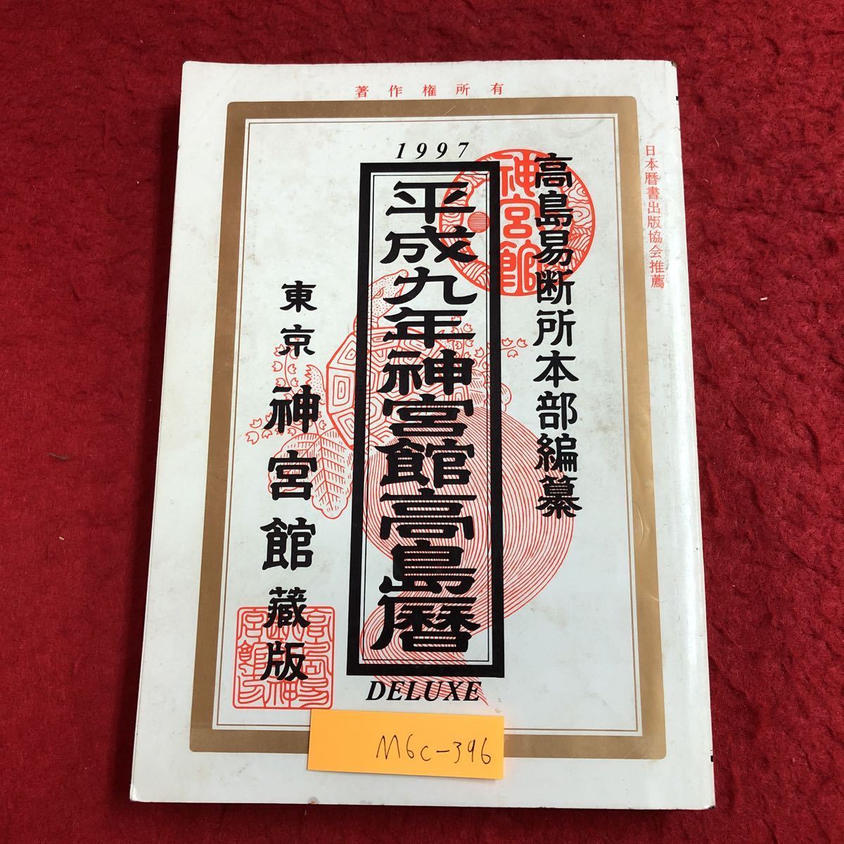 M6c-396 平成9年 神宮館高島暦 平成8年7月10日 発行 神宮館 占い 方位吉凶図 行事 九星 干支 運勢 性質 管理 心得 人相 手相 診断 鑑定_表紙に汚れあり