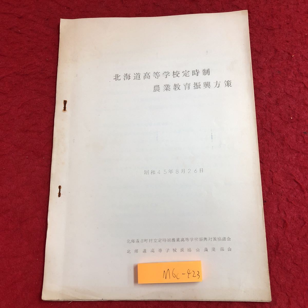 M6c-423 北海道高等学校定時制 農業教育振興方策 昭和45年8月26日 印刷 資料 テキスト 研究 農業 北海道 教育 農場 学校 指針 形態 環境_表紙に折り 汚れあり