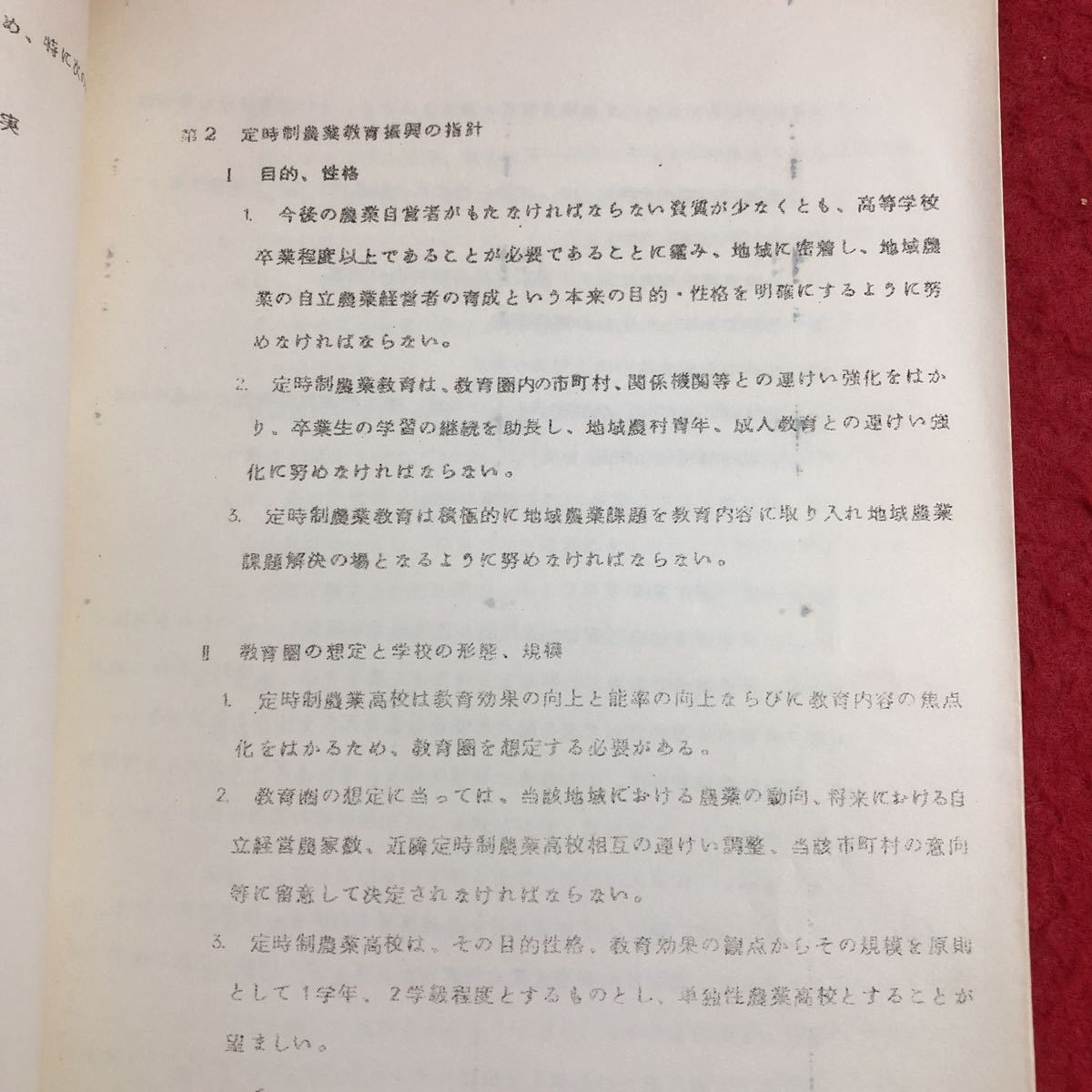 M6c-423 北海道高等学校定時制 農業教育振興方策 昭和45年8月26日 印刷 資料 テキスト 研究 農業 北海道 教育 農場 学校 指針 形態 環境_印字に掠れあり