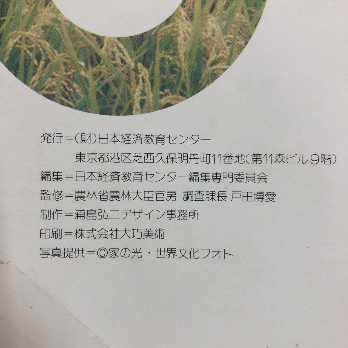 M6d-005 日本の農業 新しい農業の確立のために 発行日不明 日本経済教育センター 農業 課題 写真 資料 データ 農家 労働 農地 生産 発展_画像3