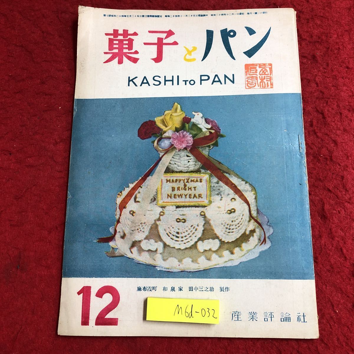 M6d-032 菓子とパン 第1巻 第9号 昭和24年12月1日 発行 産業評論社 雑誌 パン お菓子 料理 レシピ 随筆 社会 古語 小麦粉 ビスケット 資料_表紙に折りあり