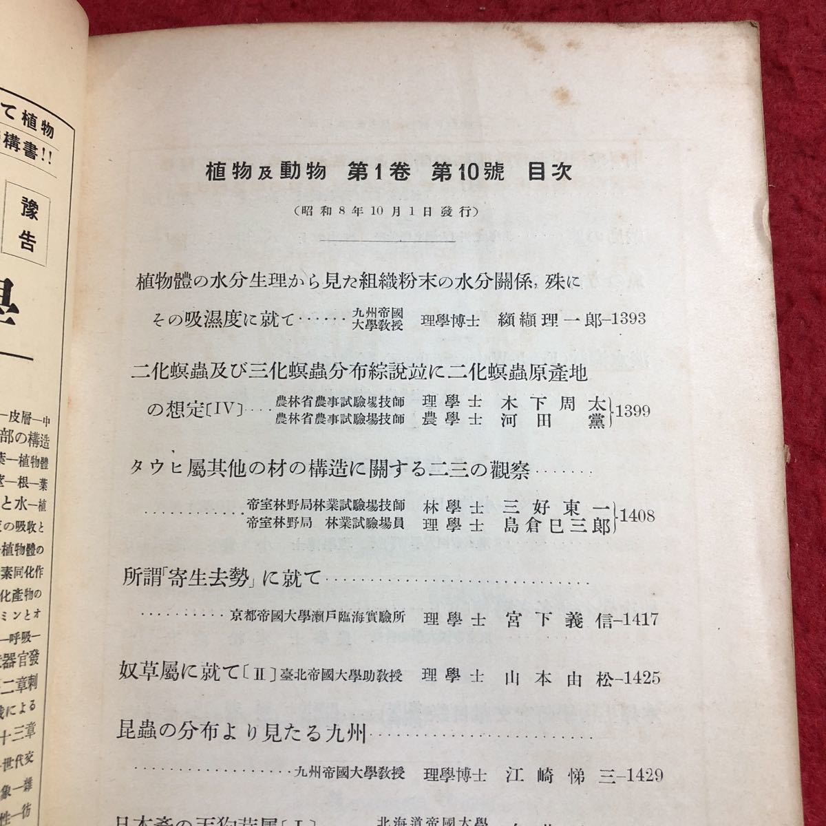 M6d-044 植物及動物 第1巻 第10号 10月号 昭和8年10月1日 発行 養賢堂 研究 論文 雑誌 植物 動物 科学 古本 古語 記事 講座 生物学 資料_画像3