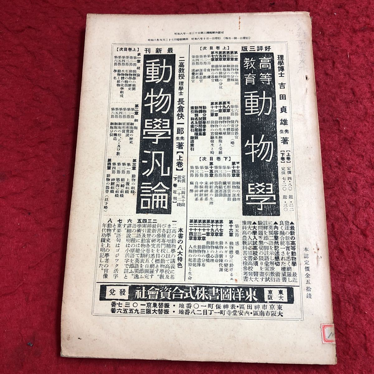 M6d-044 植物及動物 第1巻 第10号 10月号 昭和8年10月1日 発行 養賢堂 研究 論文 雑誌 植物 動物 科学 古本 古語 記事 講座 生物学 資料_背表紙に汚れあり