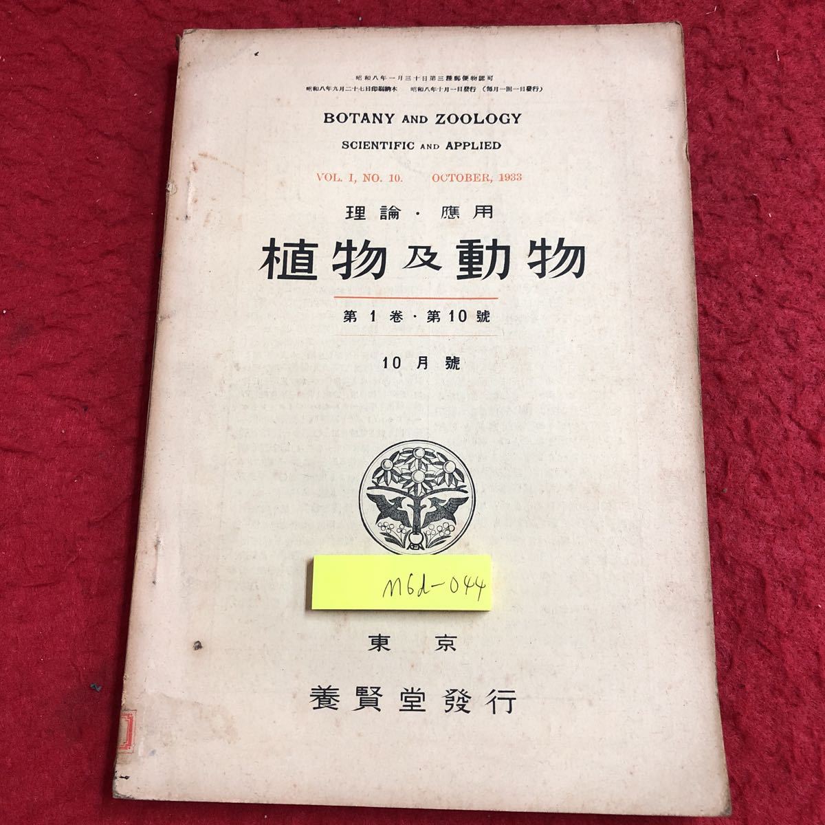 M6d-044 植物及動物 第1巻 第10号 10月号 昭和8年10月1日 発行 養賢堂 研究 論文 雑誌 植物 動物 科学 古本 古語 記事 講座 生物学 資料_表紙に日焼けあり 汚れあり