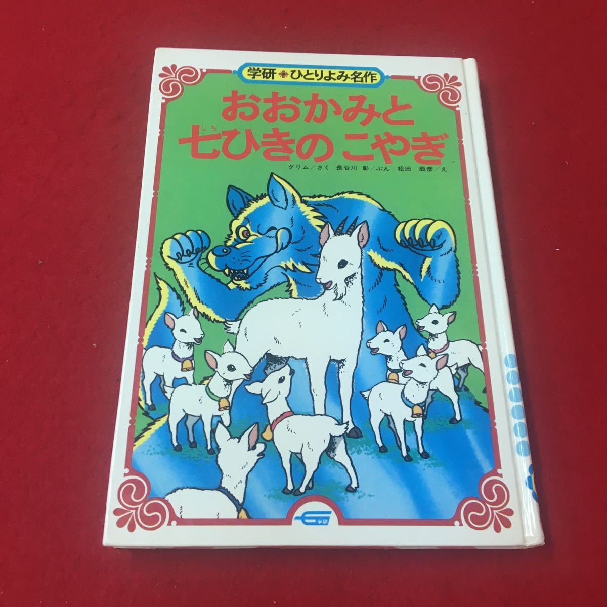 M6d-088 おおかみと7ひきのこやぎ グリム/さく 長谷川彰/ぶん