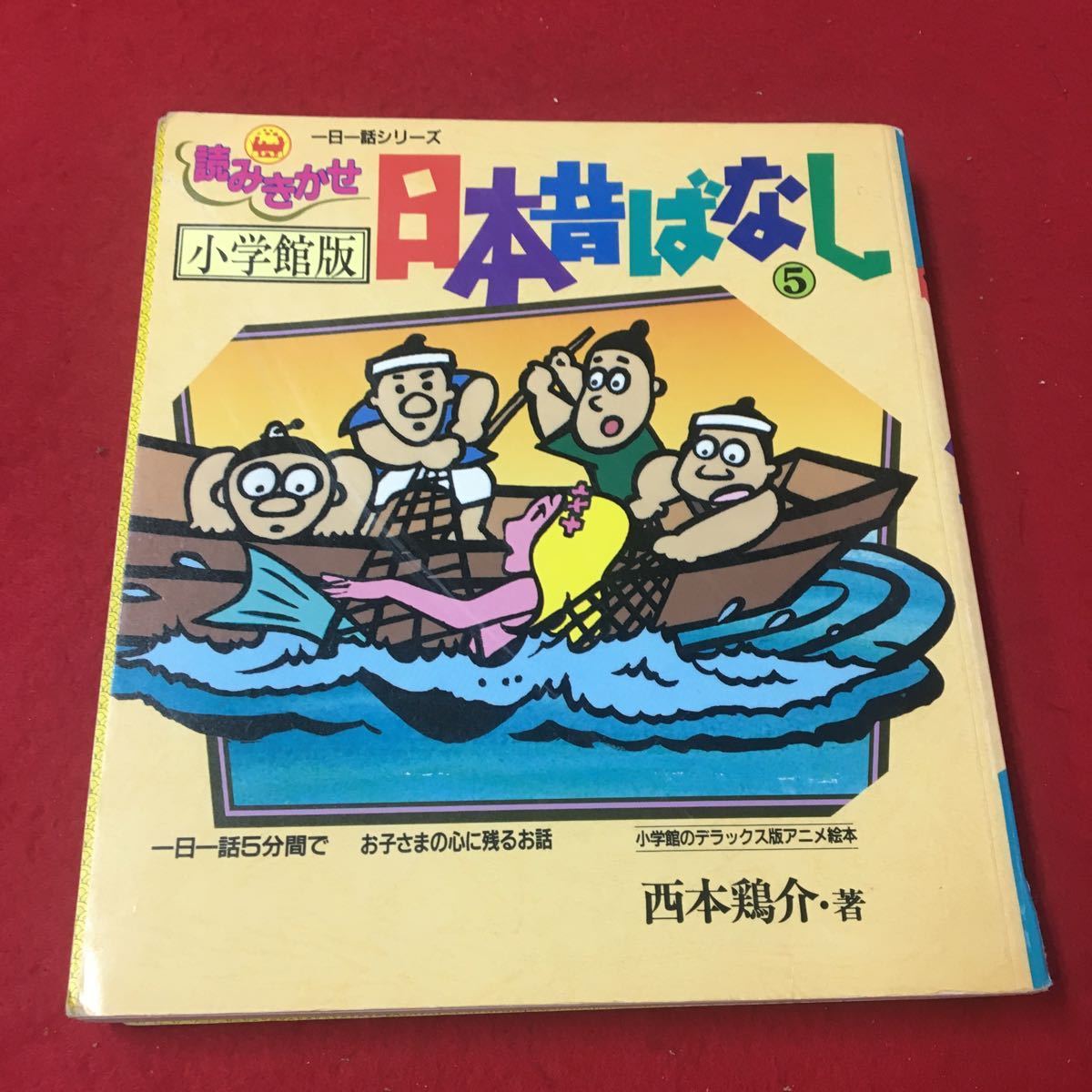 M6d-125 小学館版 日本昔ばなし ⑤ 一日一話5分でお子さまの心に M6d-125 小学館版 日本昔ばなし ⑤ 一日一話5分でお子さまの心に
