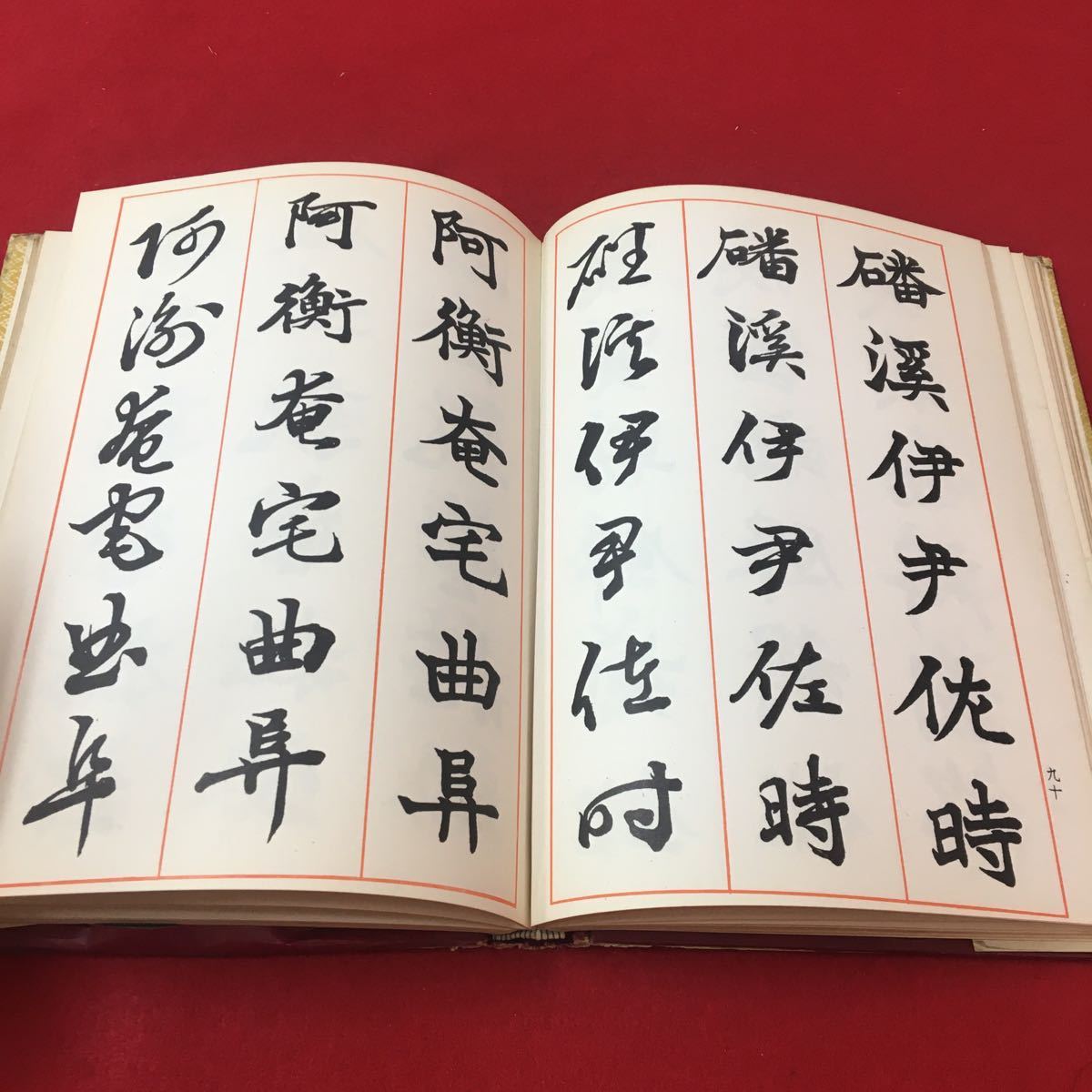 M6d-126 楷行草 三体千字文 日下部鳴鶴書 習字 漢書 漢文 中国 M6d-126 楷行草 三体千字文 日下部鳴鶴書 習字 漢書 漢文 中国