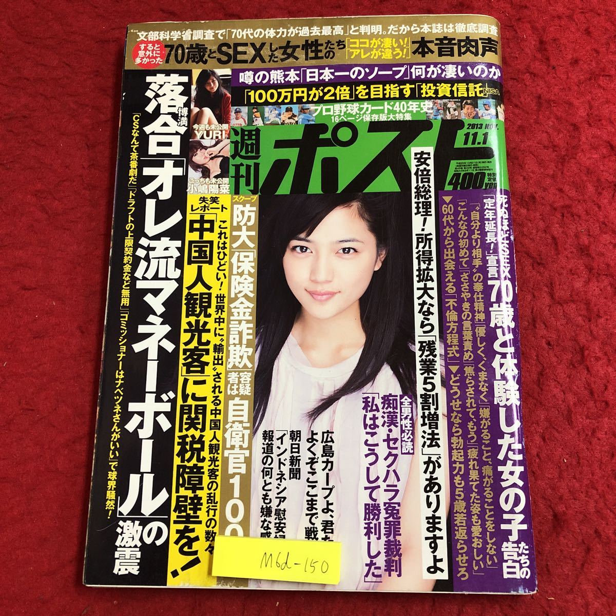 M6d-150 週刊 ポスト 11月1日号 平成25年10月21日 発売 小学館 雑誌 総合誌 政治 社会 記事 写真 会社 中国 安倍晋三 事件 自衛隊 カープ_画像1