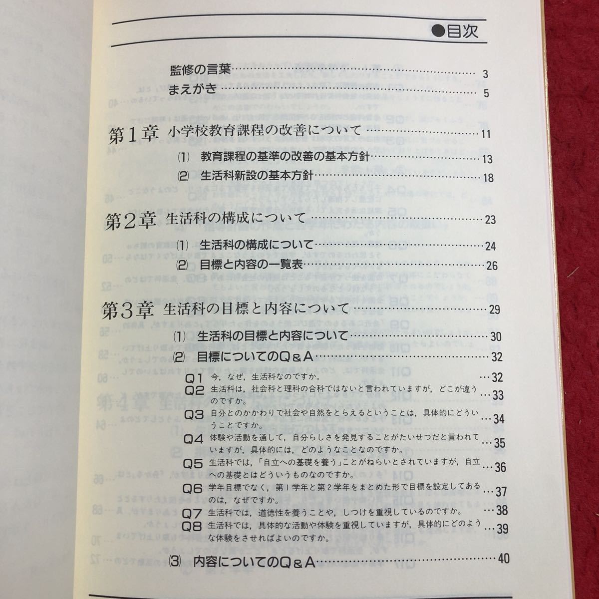 M6d-162 小学校 新学習指導要領 Q&A 生活 平成元年7月1日 初版発行 全教図 教材 教育 指導 生活科 目標 内容 質疑応答 道徳 自立 計画 社会_画像3