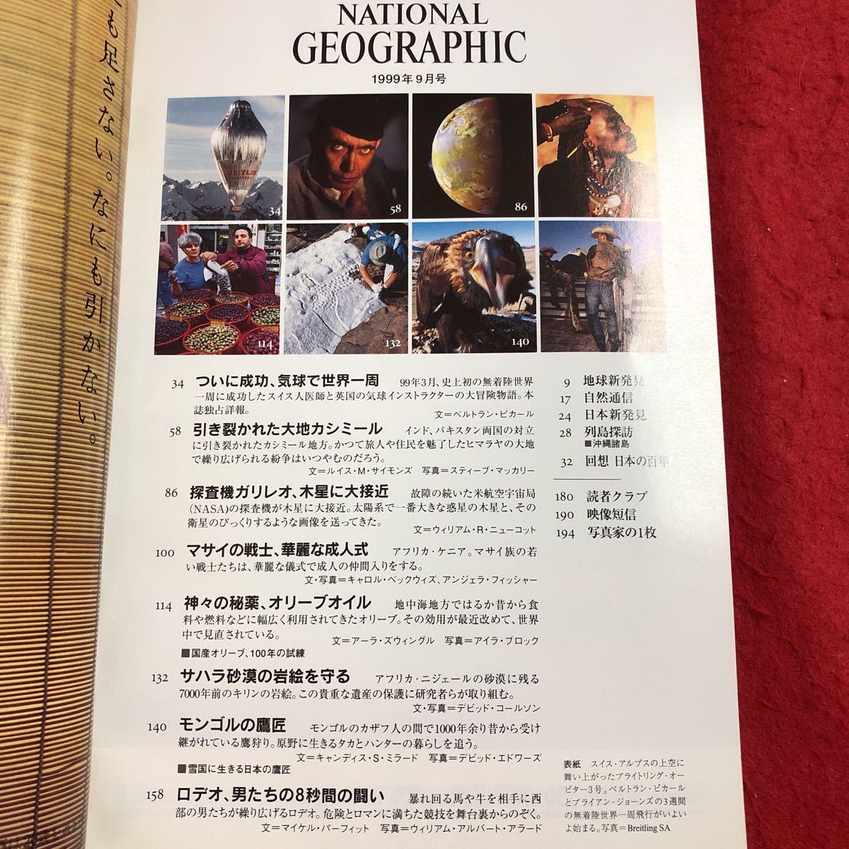 M6d-203 ナショナルジオグラフィック 日本版 1999年9月号 1998年9月15日 発行 日経ナショナルジオグラフィック社 雑誌 写真 気球 世界一周_画像3