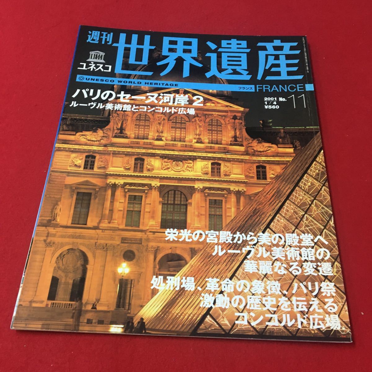 M6d-218 週刊ユネスコ 世界遺産 No.11 2001年 1月4日号 フランス パリのセーヌ河岸2 ルーブル美術館とコンコルド広場 講談社出版_画像1