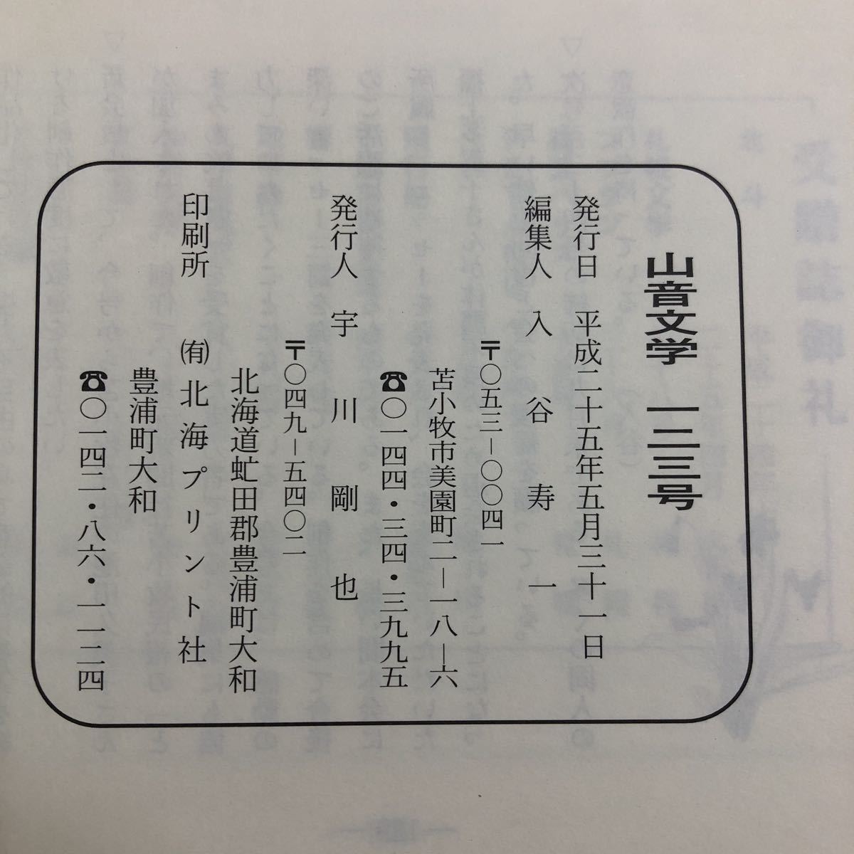 M6d-253 山音文学 123号 平成25年5月31日 発行 山音文学会 創作 随筆 評論 作品集 文学 泉玄冬 るしあ 小笠原恵子 穂里ふみ 雑誌 複数作家_画像4