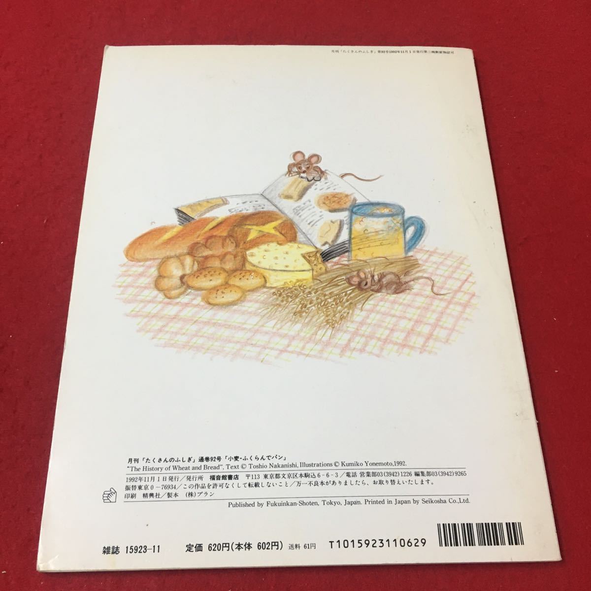 M6d-274 月刊 たくさんのふしぎ 1992年11月号（第92号） 小麦・ふくらんでパン…等 小学生 児童書 教育 学習読み物 福音館書店出版_汚れあり
