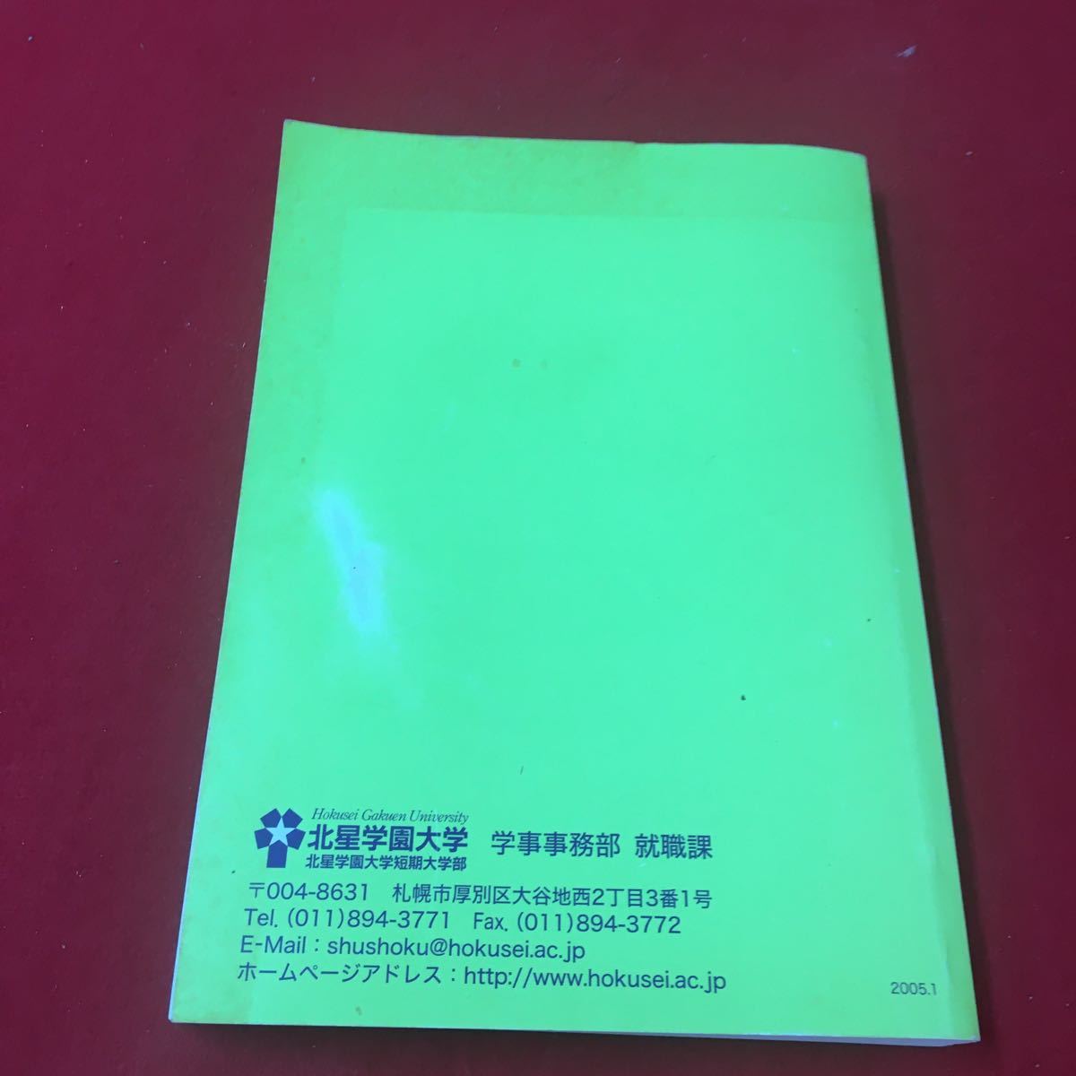 M6d-326 就職活動体験報告書2005年度 資料 大学 就職活動 報告書 企業詳細 北星学園大学 北星学園大学短期大学部 学事務部就職課_色褪せ、汚れあり