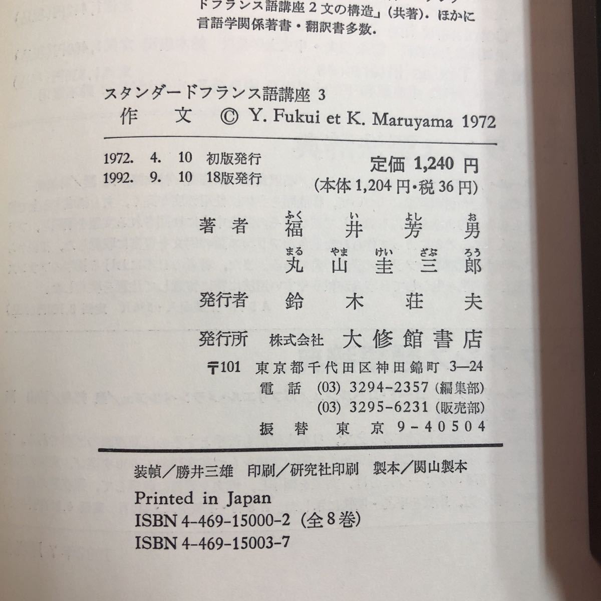 M6e-033 standard French course 3 composition author Fukui . man etc. 1992 year 9 month 10 day 18 version issue large . pavilion bookstore French teaching material grammar single language table reality life 