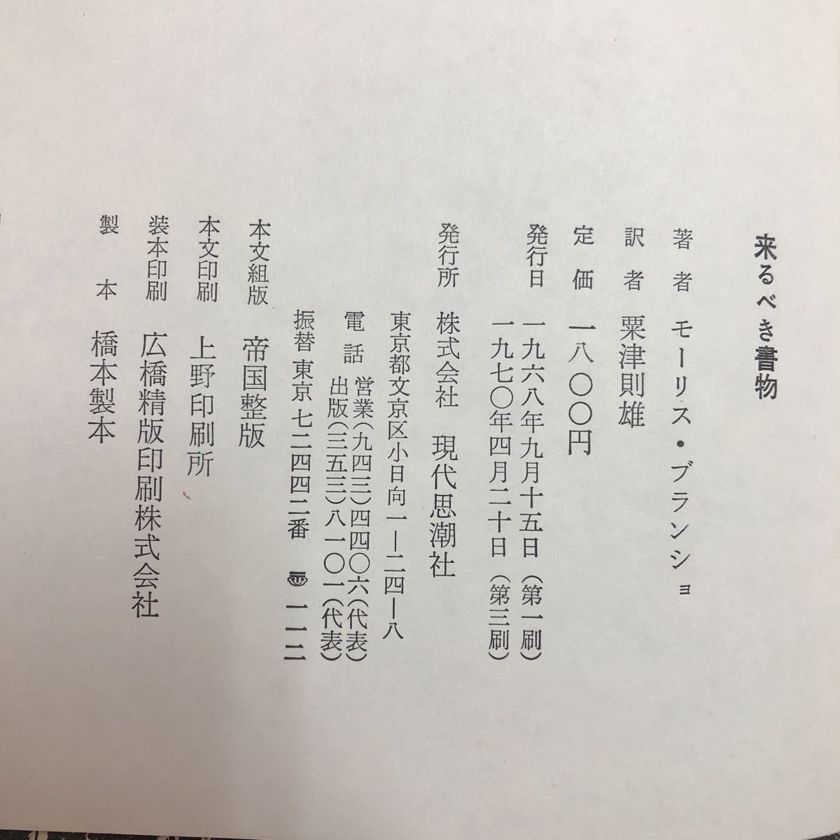 M6e-040 来るべき書物 著者 モーリス・ブランショ 訳者 栗津則雄 1970年4月20日 第3刷発行 現代思潮社 古典 文学 難解 芸術 プルースト_画像5