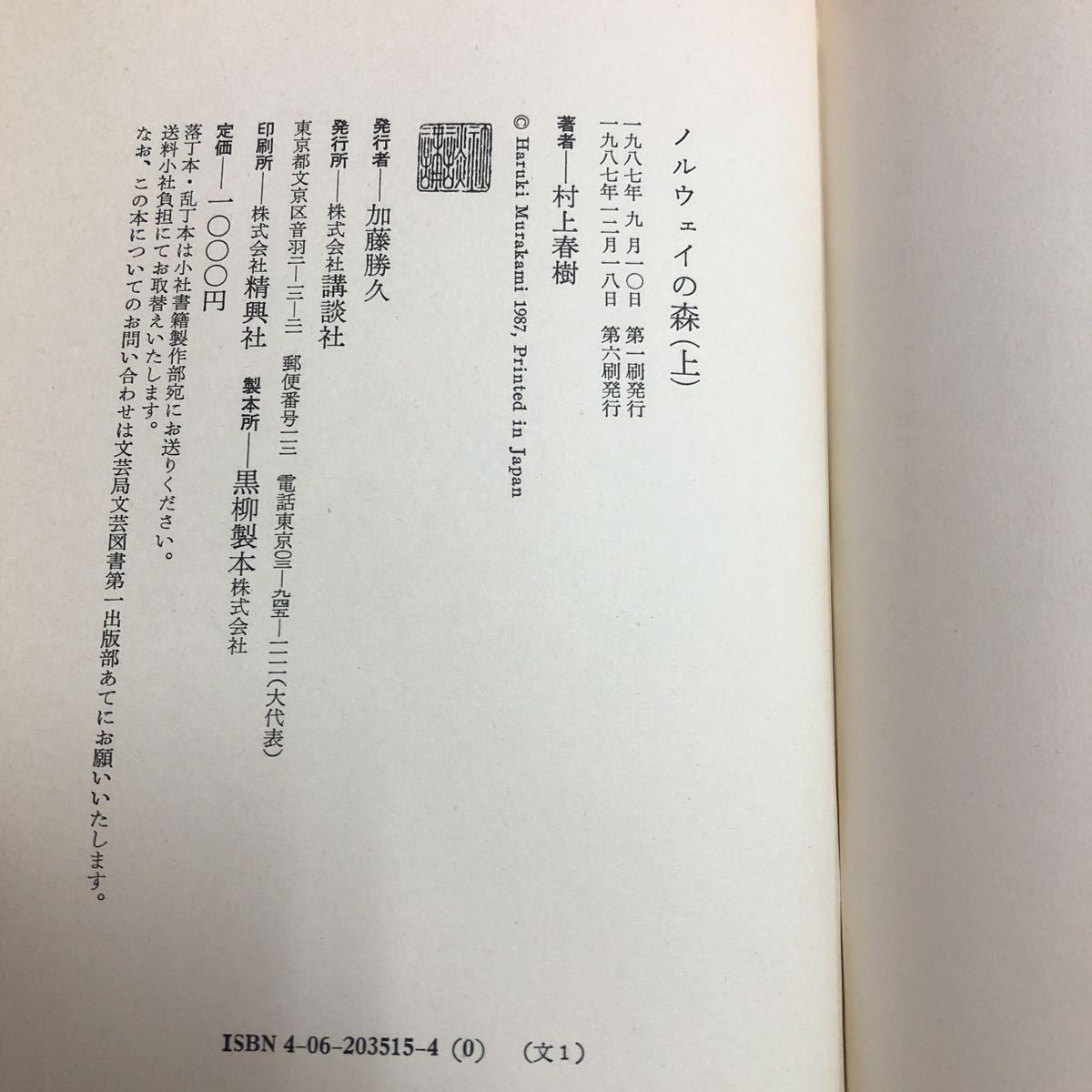 M6e-045 ノルウェイの森 上巻 著者 村上春樹 1987年12月18日 第6刷発行 講談社 小説 長編小説 物語 文学 ワタナベ レイコ 直子 ハツミ 恋愛_画像3