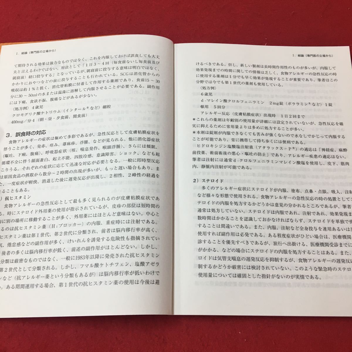 M6d-337 平成21年度 通信教育講座 診療ガイドライン・薬剤コース 第8回 食物アレルギー 2010年1月発行 一般社団法人日本女性薬剤師会_画像3