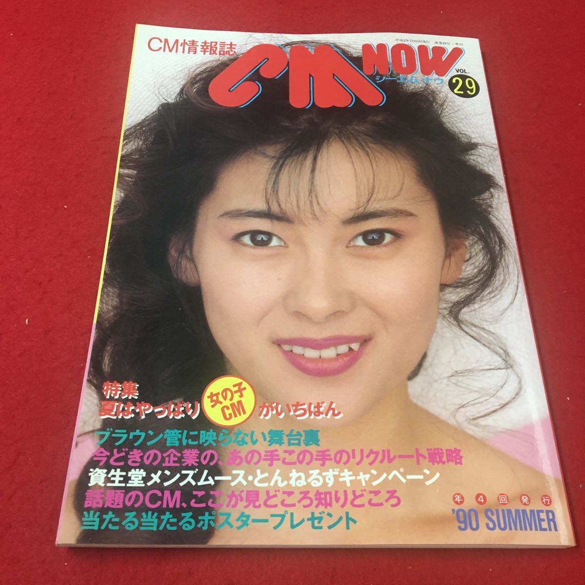 M6e-092 CM情報誌 CM NOW vol.29 特集:夏はやっぱり女の子CMがいちばん ブラウン管に映らない舞台裏…等 テレビ CM 撮影技術 玄光社_画像1