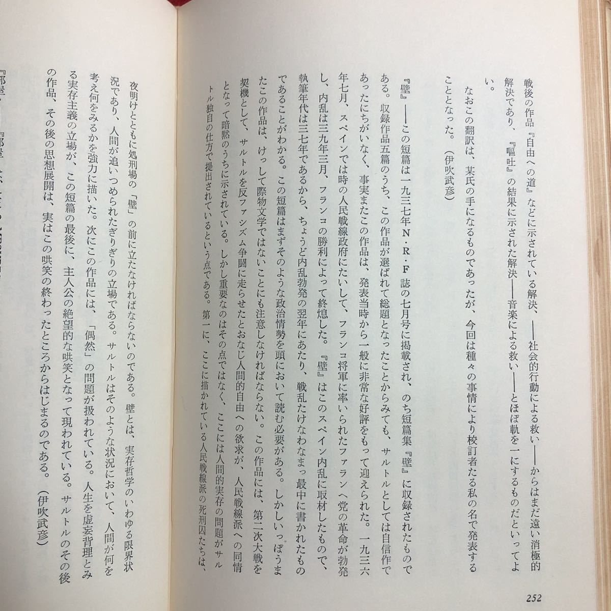 M6e-069 壁 サルトル全集 短編集 訳者 伊吹武彦 昭和45年5月5日 改訂重版発行 人文書院 小説 文学 作品集 外国人作家 水いらず 部屋 解説_画像7