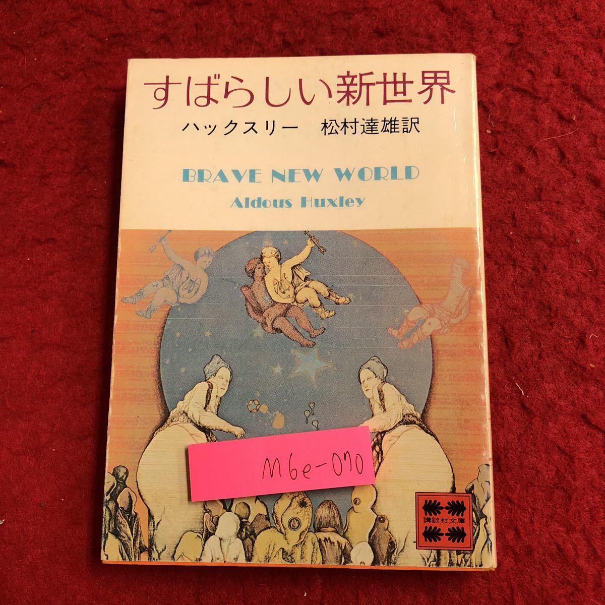 M6e-070 すばらしい新世界 著者 ハックスリー 訳者 松村達雄 昭和50年1月20日 第2刷発行 講談社 小説 物語 外国人作家 文学 ユートピア_画像1