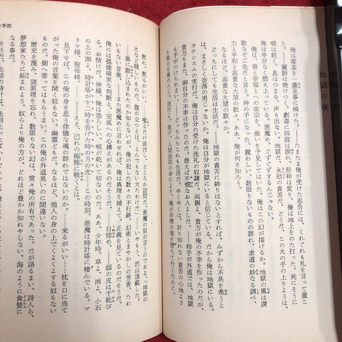 M6e-079 地獄の季節 作者 A.ランボオ 訳者 小林秀雄 1987年5月11日 第36刷発行 岩波書店 詩集 外国人作家 文学 詩人 飾画 翻訳 作品集_画像6