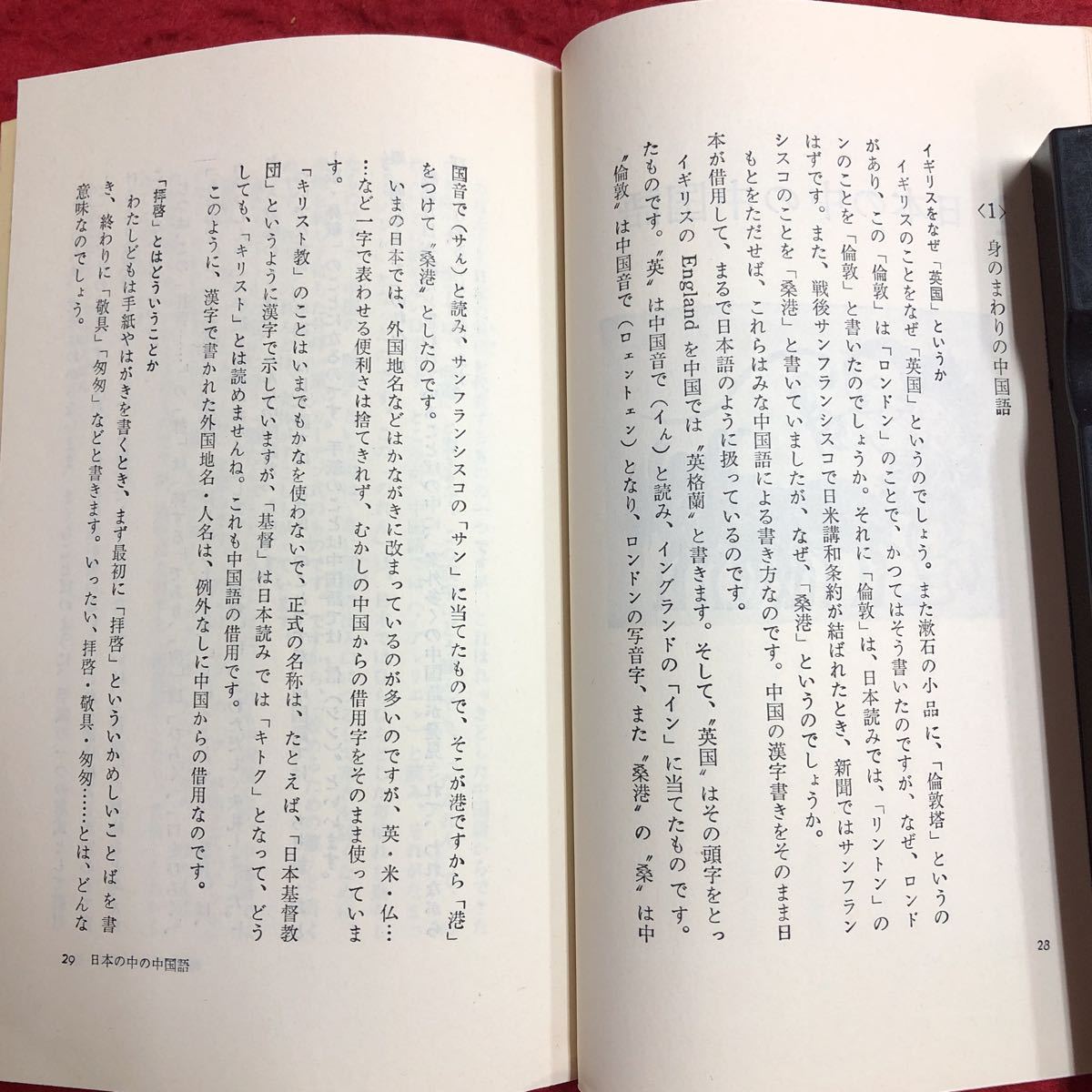 M6e-081 中国語のすすめ 著者 鐘々江信光 昭和63年8月25日 第45刷発行 講談社 語学 学習 言葉 歴史 文字 方言 発音 音節 文法 表現 特徴_画像6