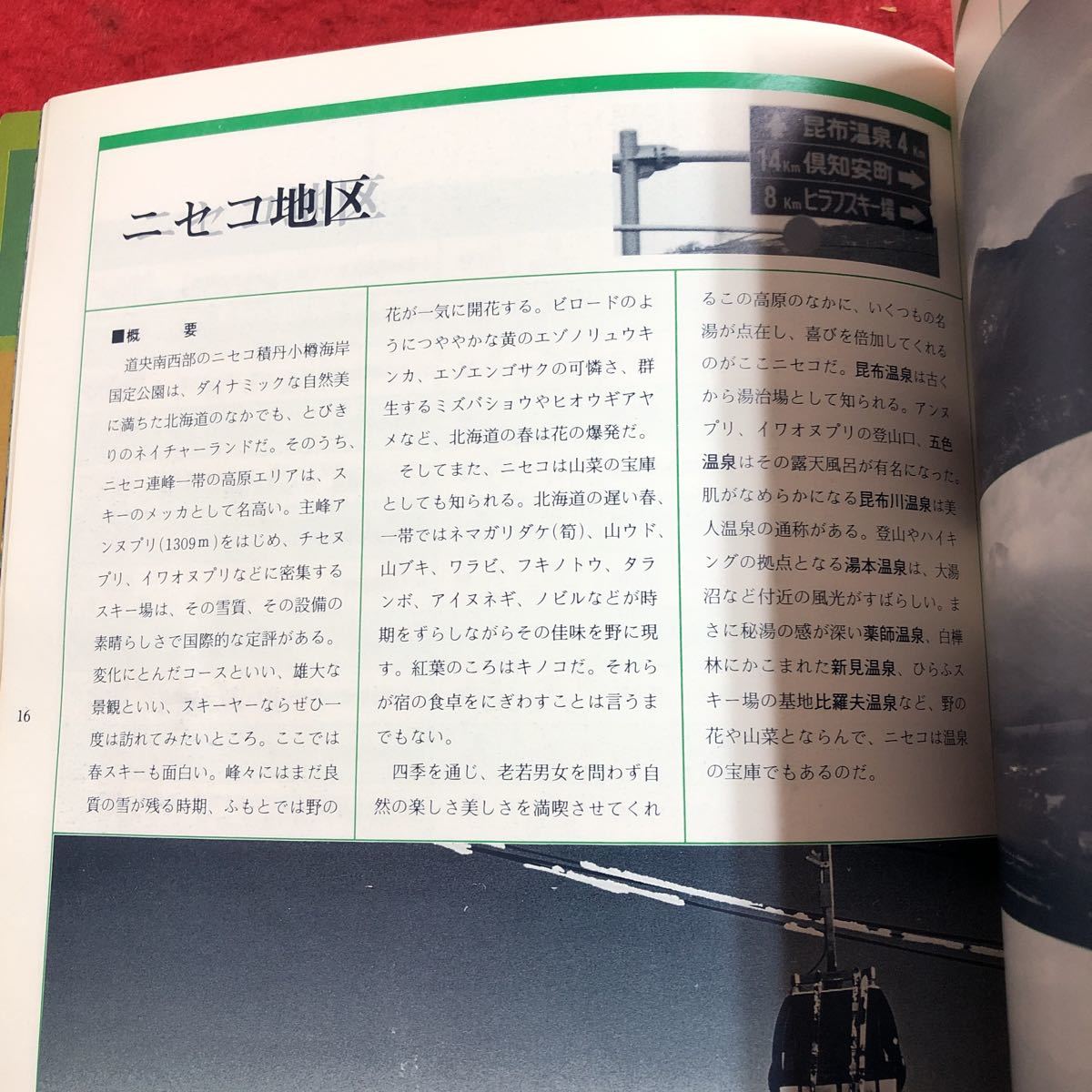 M6e-088 温泉しましょ！ 北海道 道央編 1987年4月7日 発行 富士書院 雑誌 温泉 写真 ニセコ 定山渓 洞爺湖 登別 市笏湖 石狩 空知 小樽_画像6