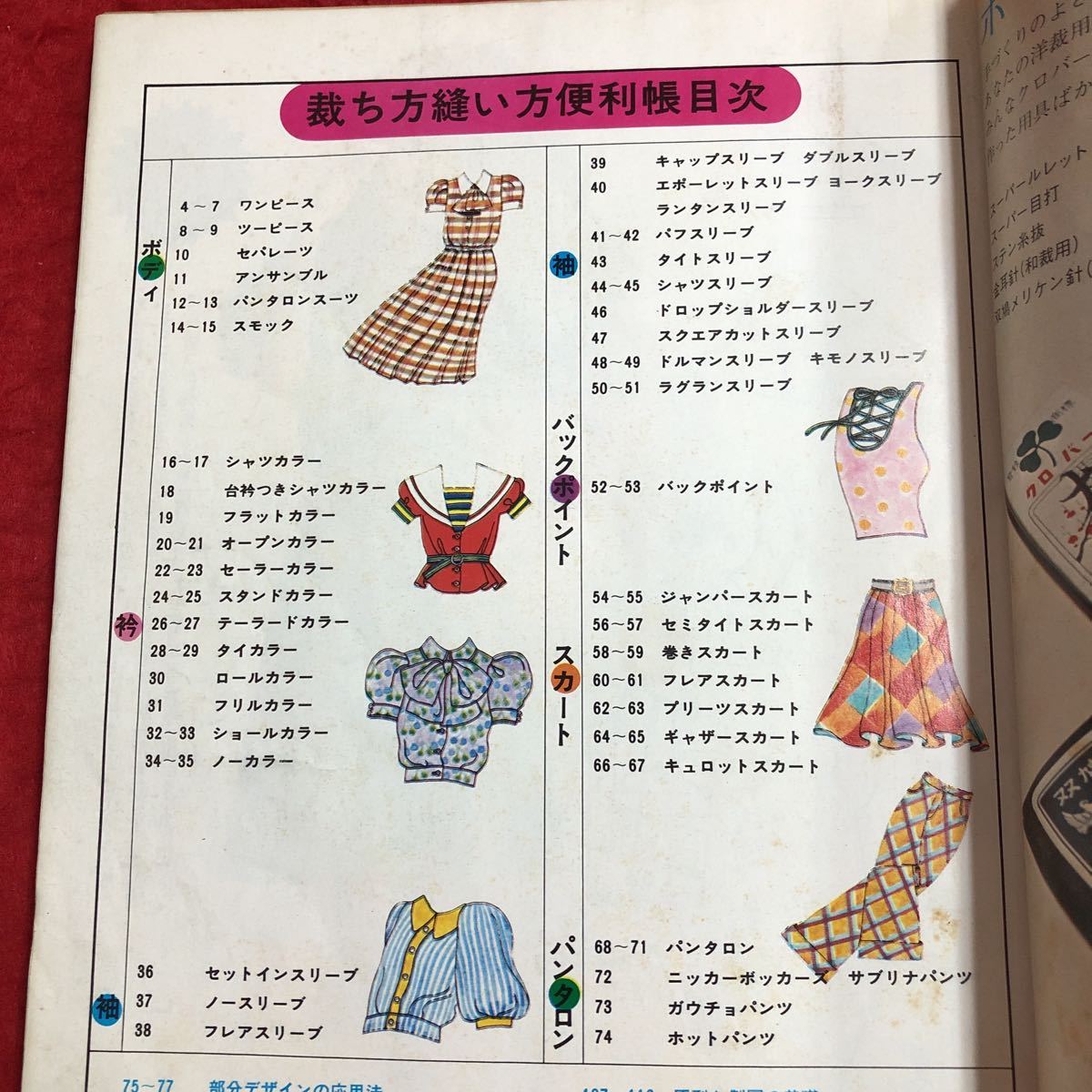 M6e-100 equipment .6 month number appendix cutting person .. person convenience . Showa era 47 year 6 month 1 day issue culture publish company dressmaking handicrafts magazine One-piece shirt skirt separe-tsu