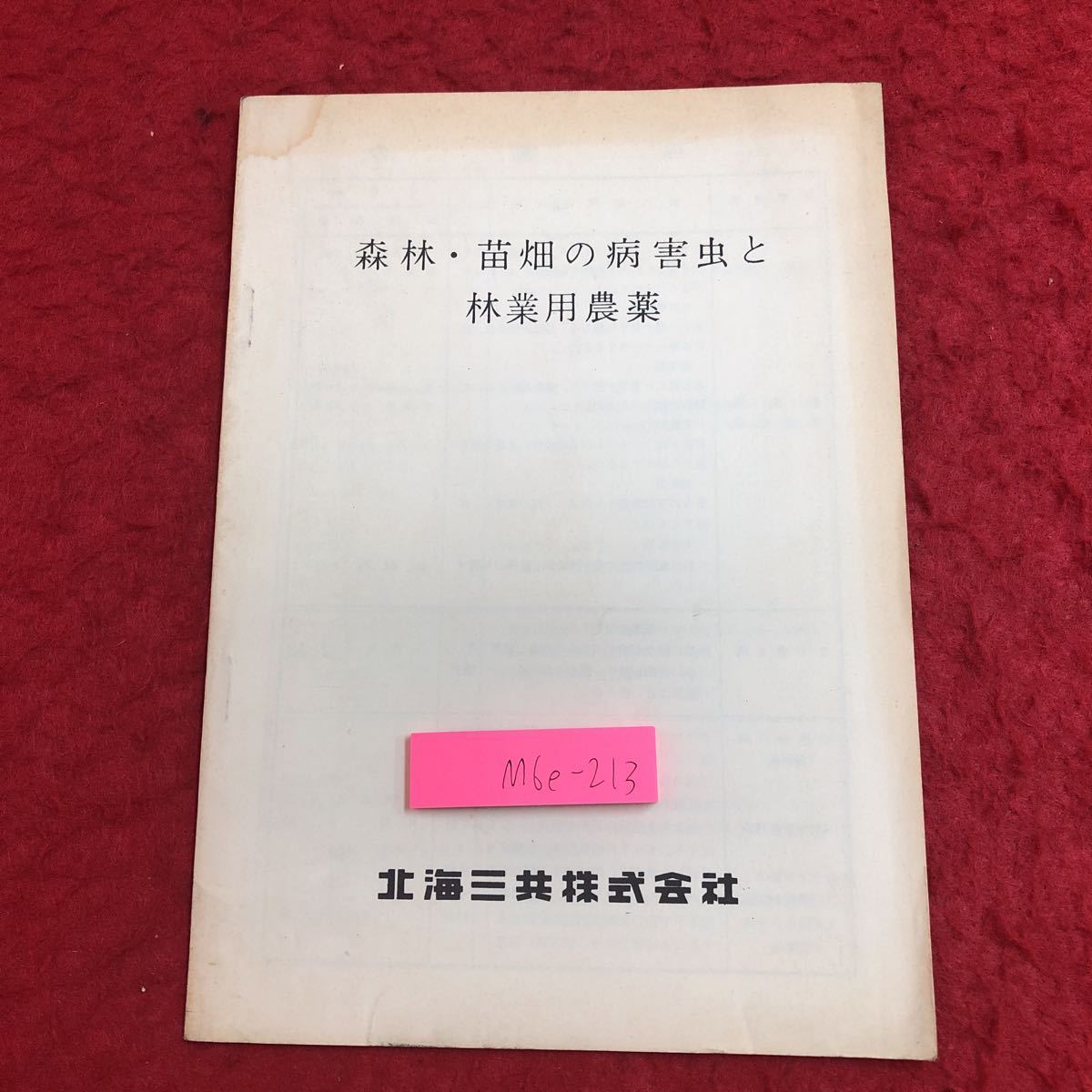 M6e-213 森林・苗畑の病害虫と林業用農薬 発行日不明 北海三共株式会社 資料 害虫 リスト 林業 畑 病虫害 防除法 症状 農薬 広葉樹 針葉樹_表紙に汚れあり