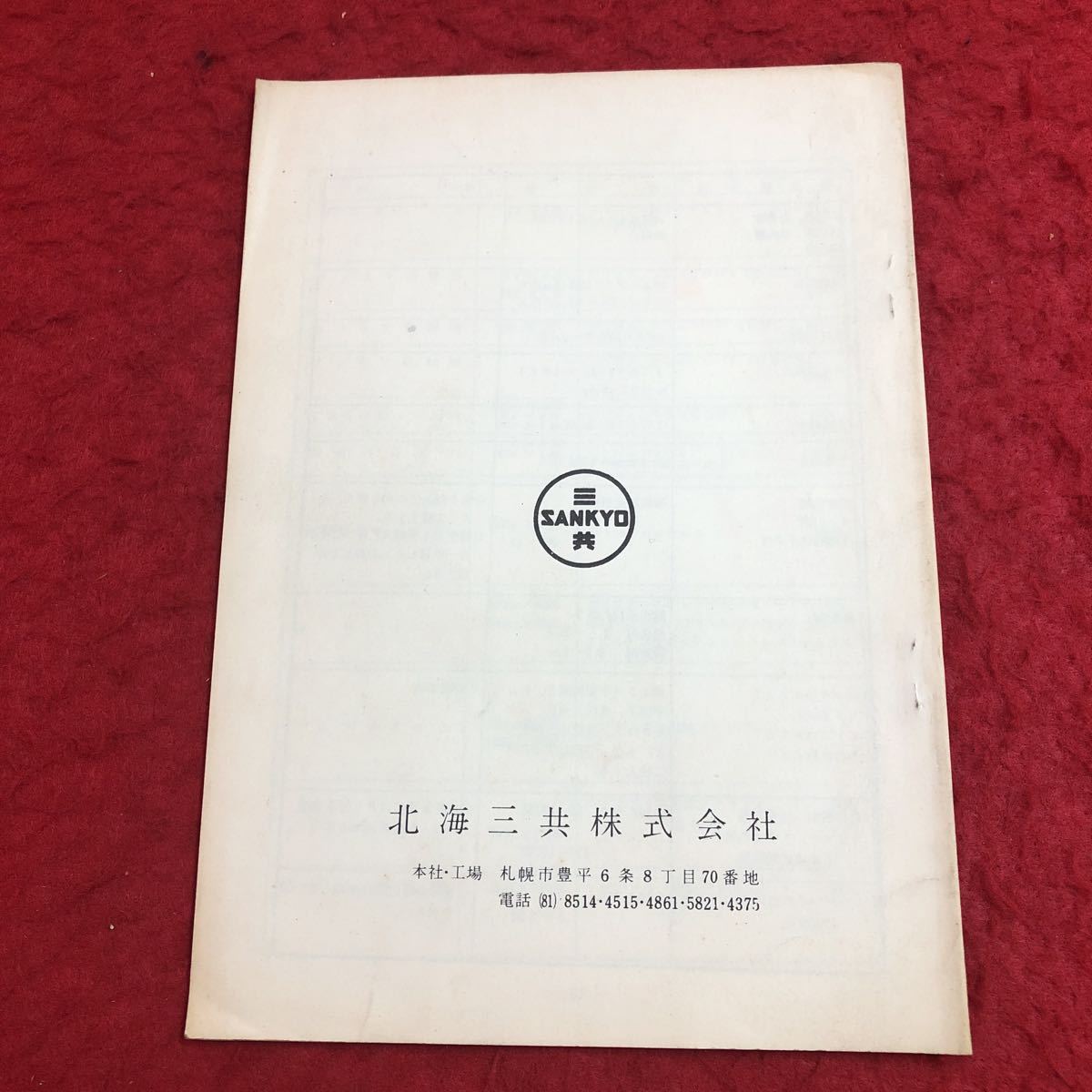 M6e-213 森林・苗畑の病害虫と林業用農薬 発行日不明 北海三共株式会社 資料 害虫 リスト 林業 畑 病虫害 防除法 症状 農薬 広葉樹 針葉樹_画像2