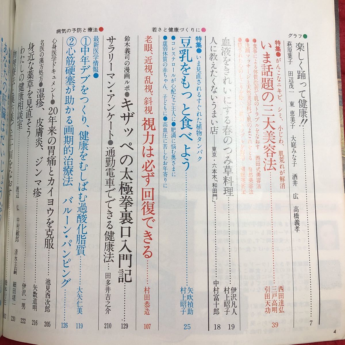 M6e-237 わたしの健康 4月号 昭和52年4月1日 発行 主婦の友社 雑誌 健康 美容 女性 催眠療法 食事療法 随筆 マッサージ 豆乳 心筋梗塞 肝臓_画像3