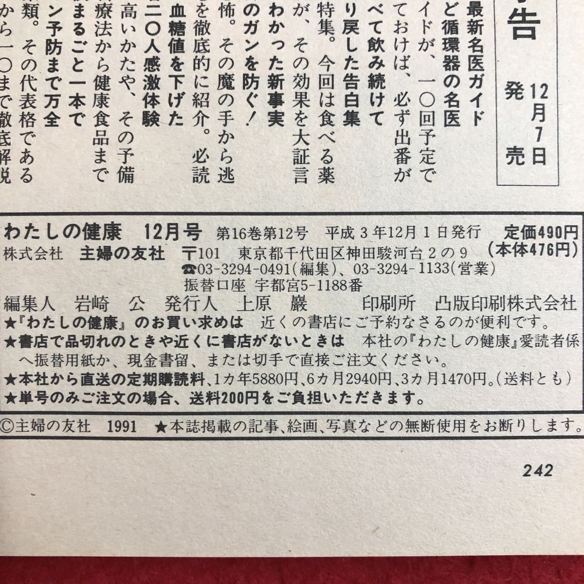 M6e-239 わたしの健康 12月号 平成3年12月1日 発行 主婦の友社 雑誌 健康 美容 女性 マッサージ 生姜 漢方薬 湿布 ツボ 血圧 納豆菌 風邪_画像4