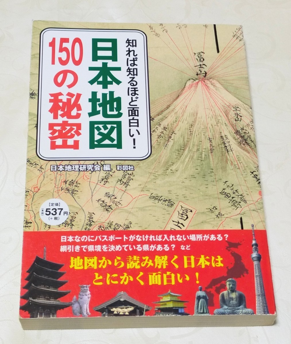 知れば知るほど面白い！日本地図１５０の秘密 （知れば知るほど面白い！） 日本地理研究会／編_画像1
