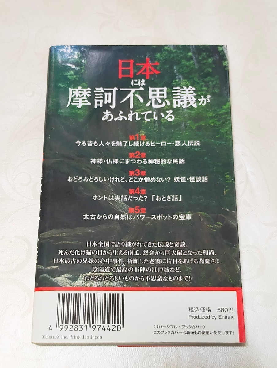 単行本 (実用) ≪歴史・地理≫ 奇談、伝説、民話集 日本の摩訶不思議/児玉雅子　パワースポット_画像2