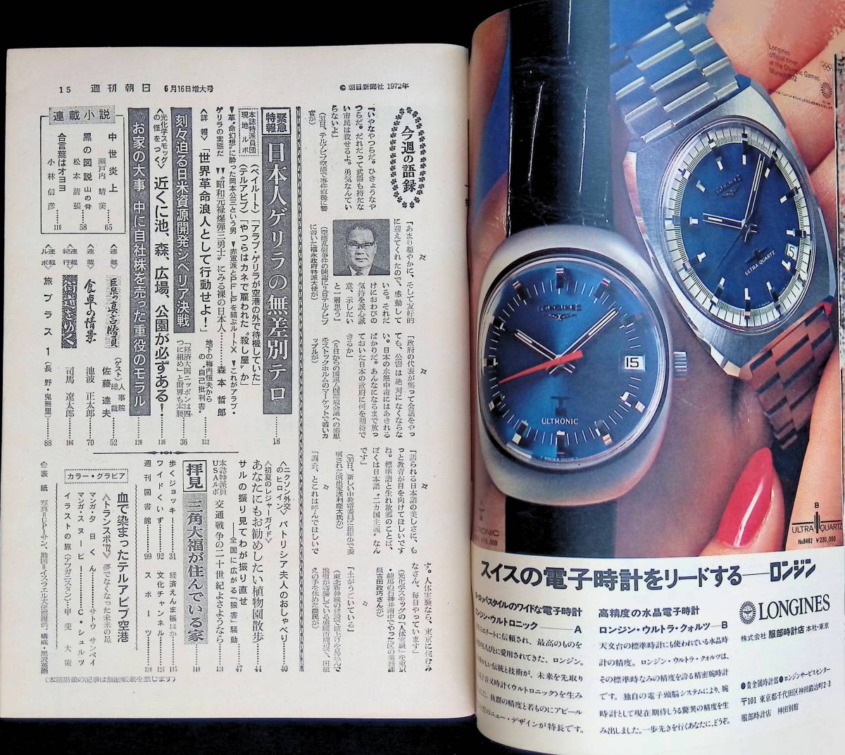 週刊朝日 1972年6月16日号 日本人ゲリラの無差別テロ 昭和47年 VB06の画像2