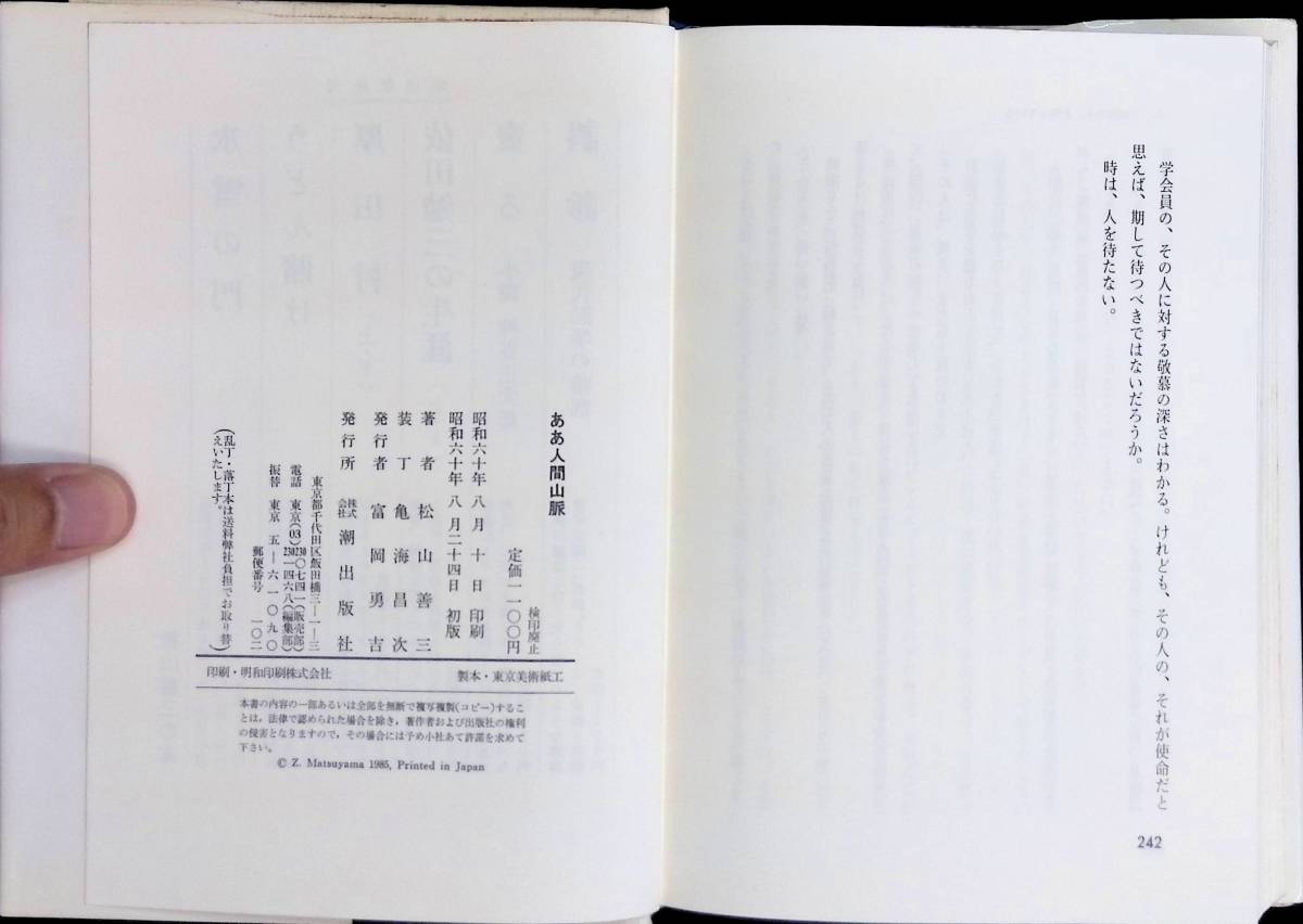 ああ人間山脈　松山善三　フォーエバーセンセイ 取材の旅　潮出版社　昭和60年8月初版 PA230830M1_画像6