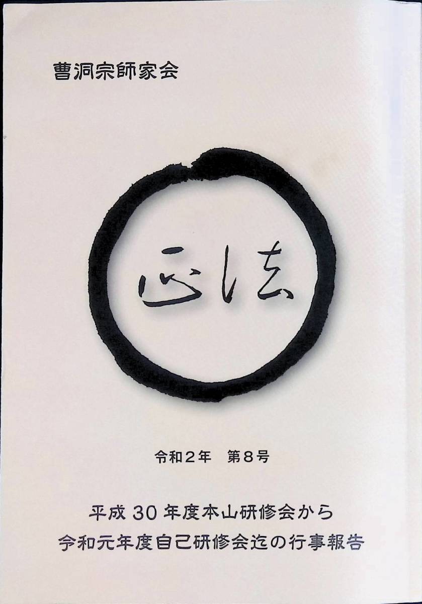 曹洞宗師家会　正法　令和2年　第8号　平成30年度本山研修会から令和元年度自己研修会迄の行事報告 PA230803M1_画像1