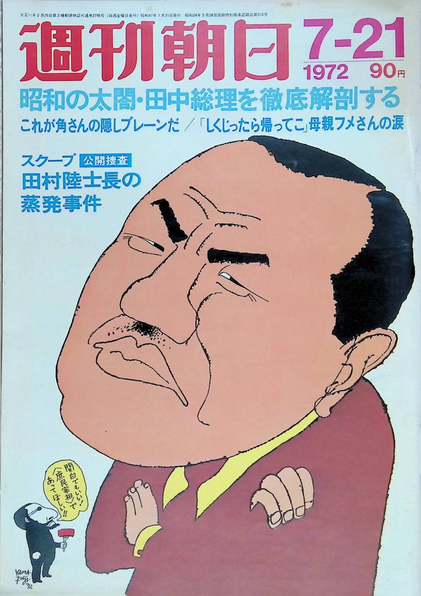 週刊朝日 1972年7月21日号 田村陸士長の蒸発事件 昭和47年 VB06の画像1