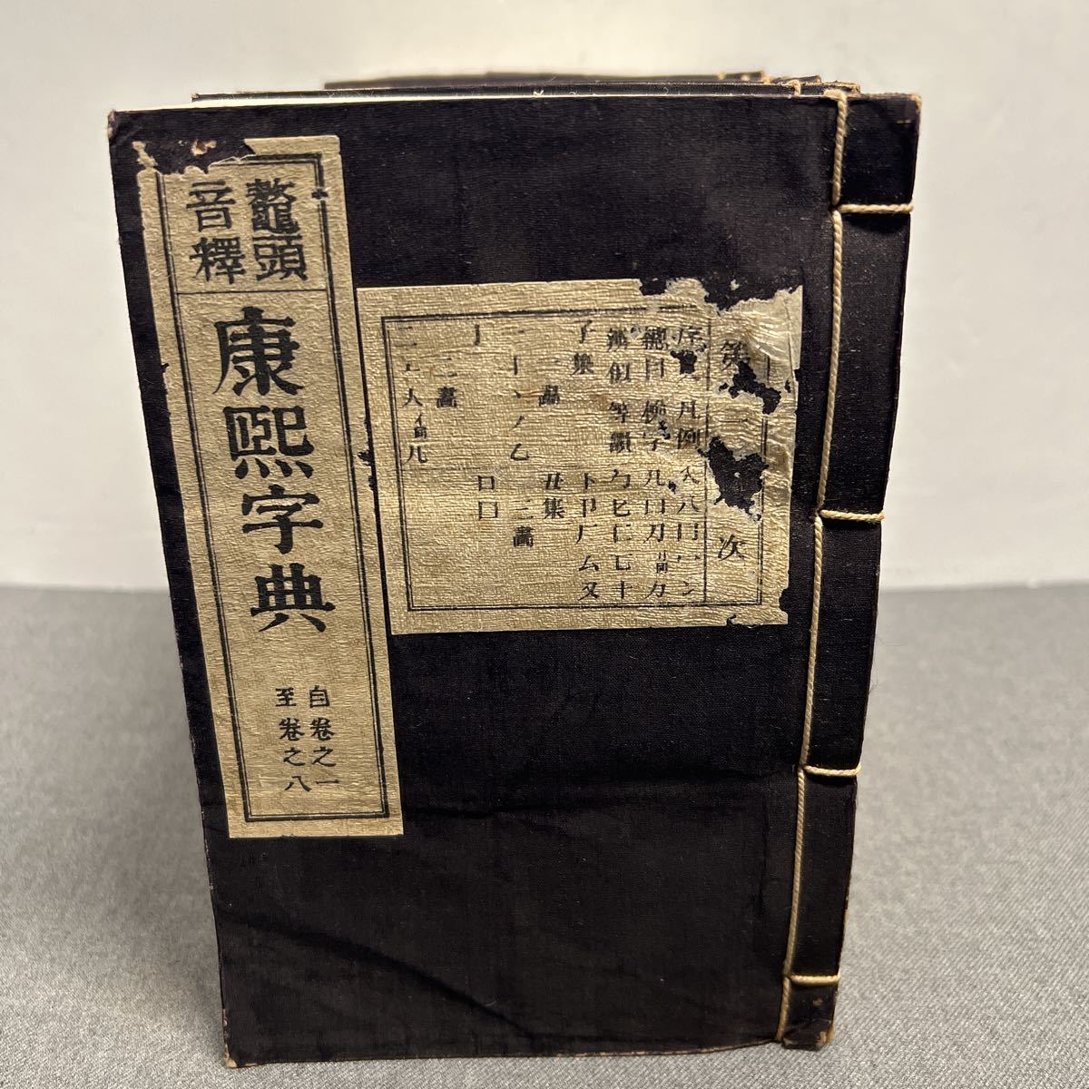 鼇頭音釈 康熙字典】全6冊揃 明治25年 戦前 古書 中国 唐本 鼇頭音釈 康熙字典】全6冊揃 明治25年 戦前 古書 中国 唐本