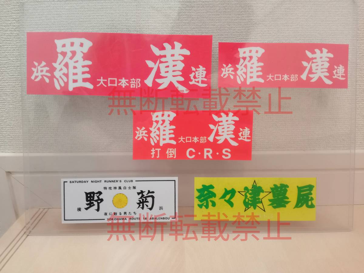 4-Dセット【5枚セット】全日本レーシング連盟 羅漢 野菊 奈々津墓屍 暴走族 旧車會 ステッカー デカール コレクション放出_画像3