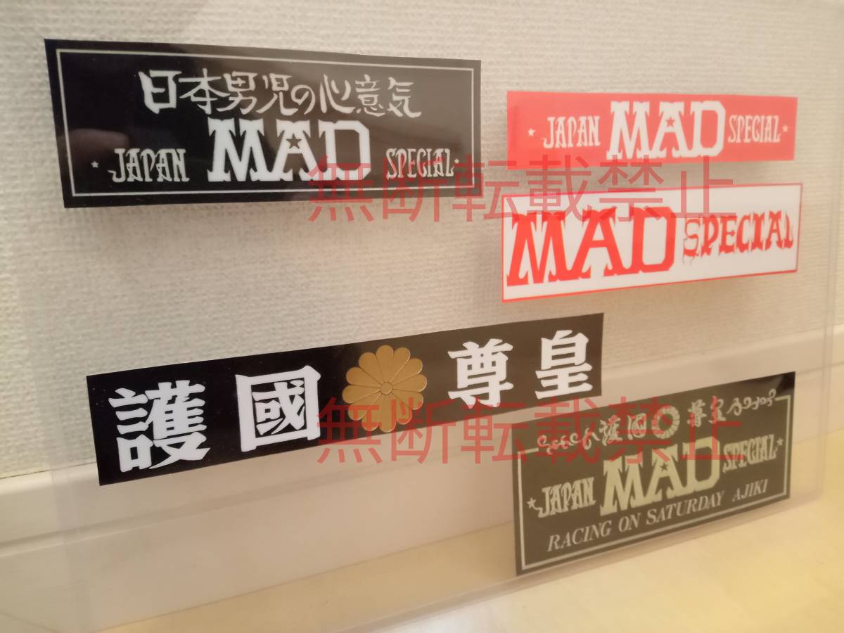 6-Aセット【5枚セット】JAPAN MAD SPECIAL ジャパンマッドスペシャル ステッカー 暴走族 旧車會 コレクション放出_画像4