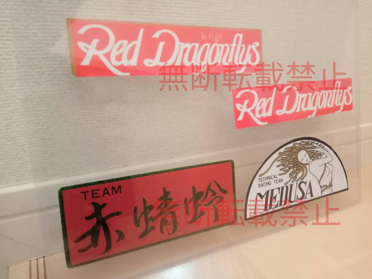 16-Aセット【4枚セット】関東連合 Red Dragonflys 赤蜻蛉 赤とんぼ メデューサ ステッカー 暴走族 旧車會 コレクション放出_画像4