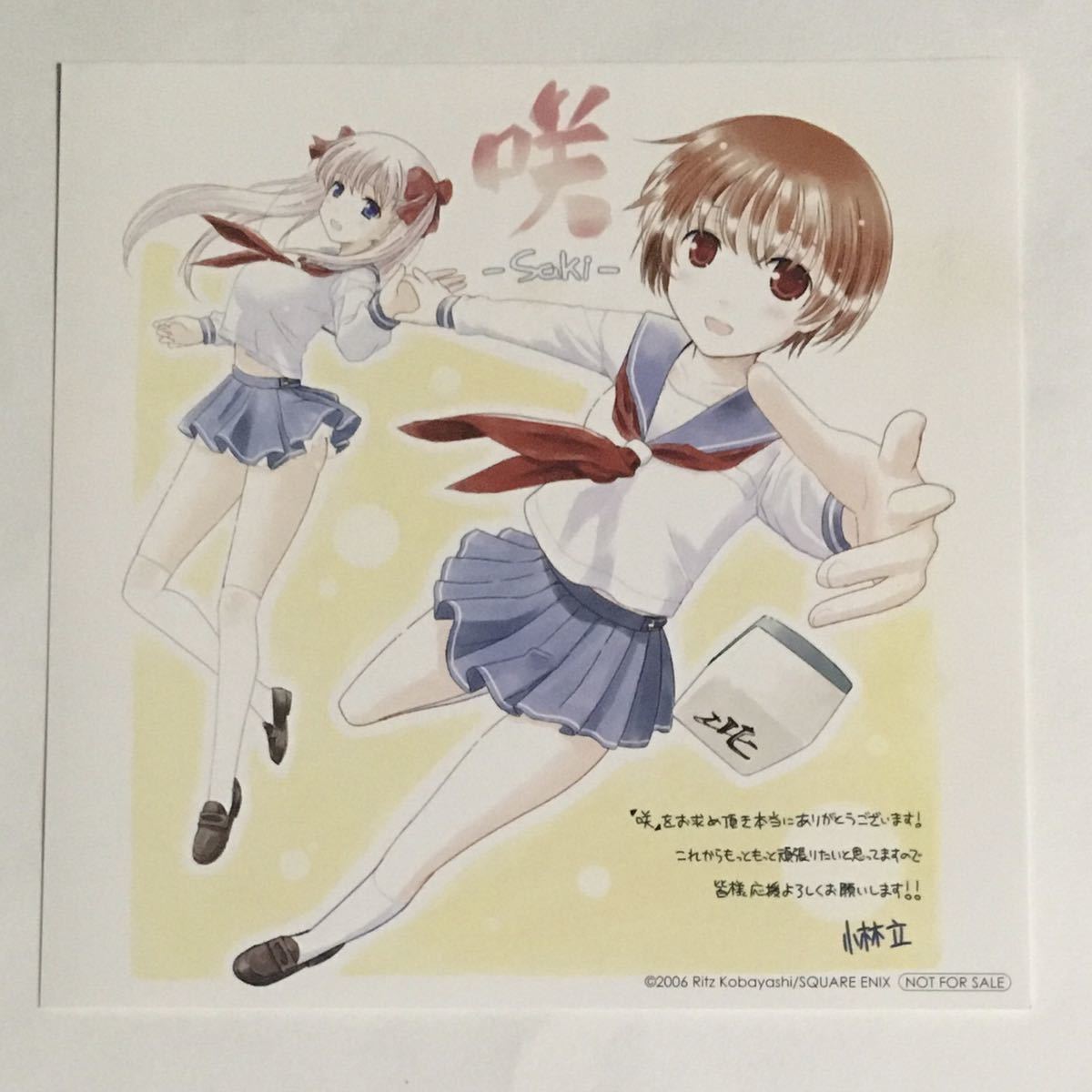咲 saki １巻の特典 ミニ色紙 / 検索 イラストカード(コミック、アニメ