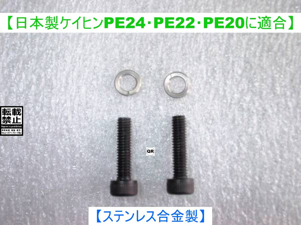日本製ケイヒン　PE24 ・ PE22 ・ PE20 ビッグキャブ用【ブラックステンレスボルト】-【ステンレスワッシャー】-【各2個】_画像2