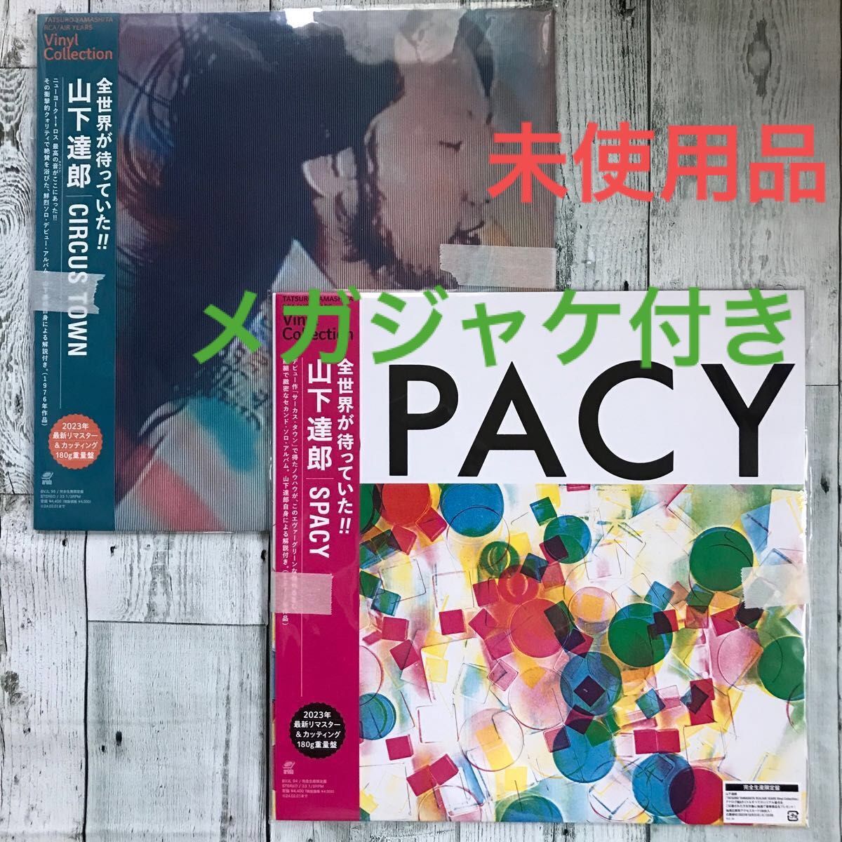 未使用 限定LP】Brand new 山下達郎 TATSURO YAMASHITA / Spacy