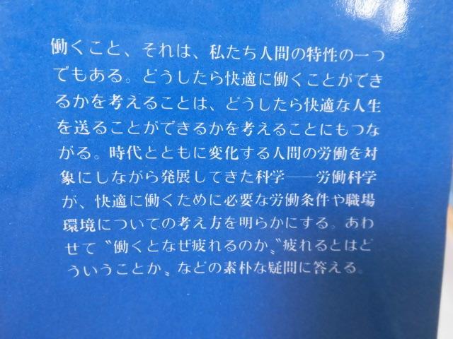 ●P757●働き方の科学●職場の労働科学●三浦豊彦●労働科学疲れる疲労防ぐ職場健康●ブルーバックス●即決_画像2