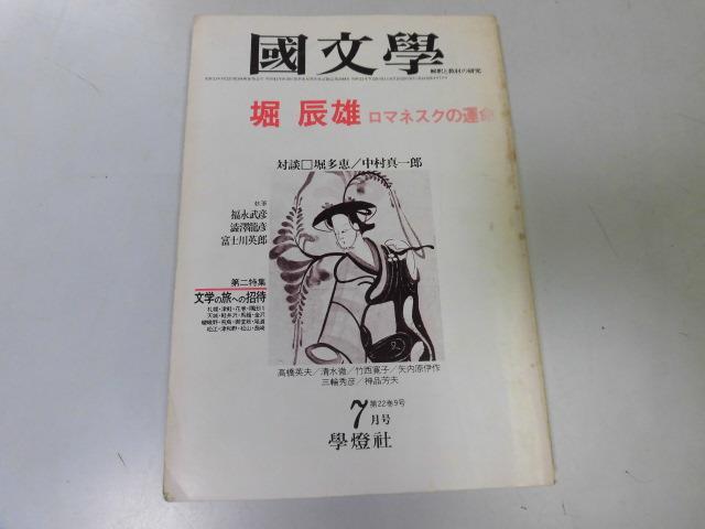 ●P758●国文学●解釈と教材の研究●S5207●堀辰雄●ロマネスクの運命●即決_画像1