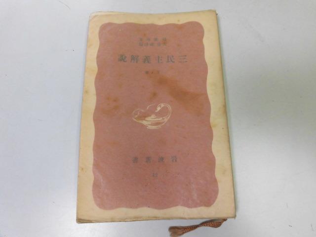 ●P758●三民主義解説●下巻●周仏海犬養健●民生主義意義地権平均資本節制●岩波新書●即決_画像1