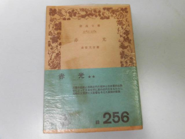 ヤフオク P758 赤光 斎藤茂吉 歌集 岩波文庫 即決 ヤフオク P758 赤光 斎藤茂吉 歌集 岩波文庫 即決